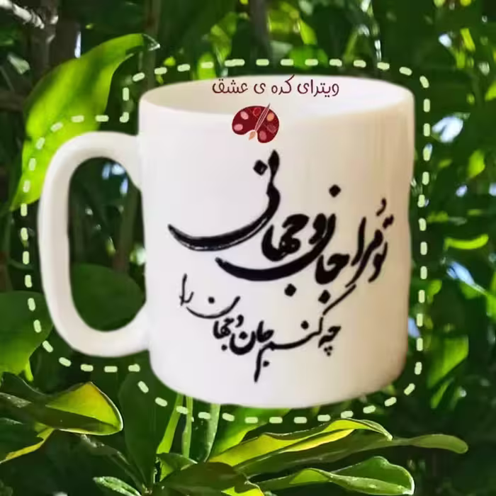 خرید ماگ-لیوان  عاشقانه تو مرا جان و جهانی