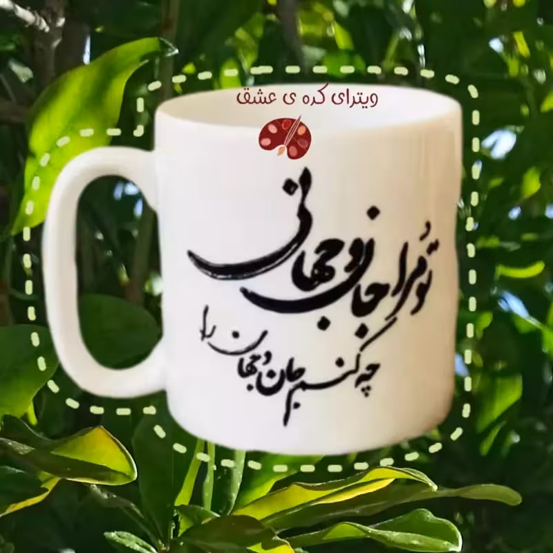 خرید ماگ-لیوان  عاشقانه تو مرا جان و جهانی