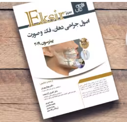 کتاب اکسیر سبز خلاصه دهان و فک و صورت پیترسون 2019