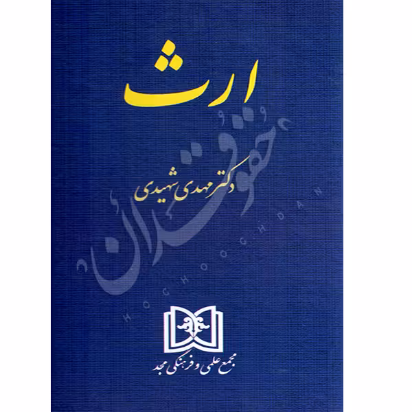 ارث | دکتر شهیدی