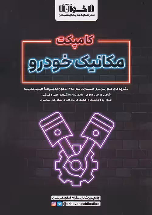 اخوان کامپکت مکانیک خودرو