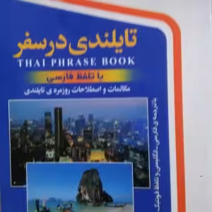 تایلندی در سفر همراه با cd