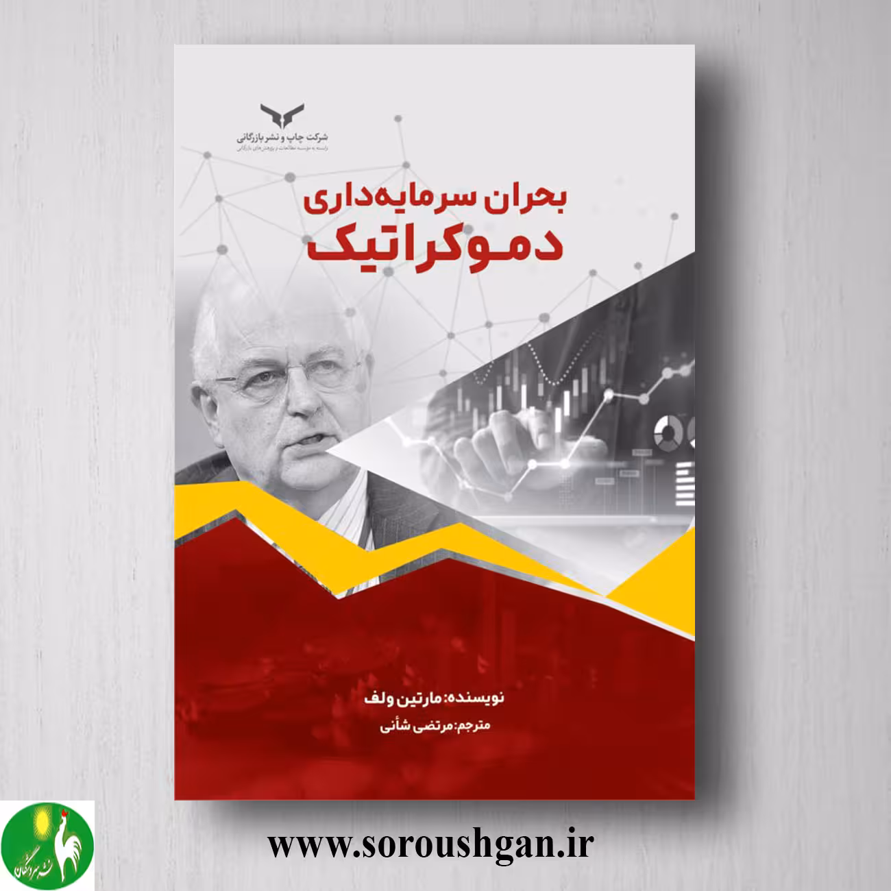 کتاب بحران سرمایه داری دموکراتیک؛ مارتین ولف ترجمه مرتضی شانی
