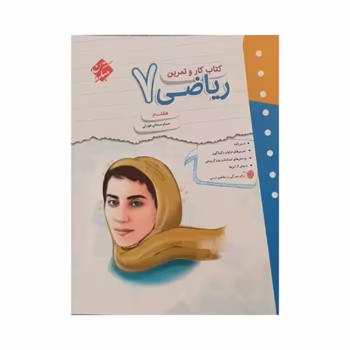 مبتکران ریاضی 7 هفتم کار و تمرین