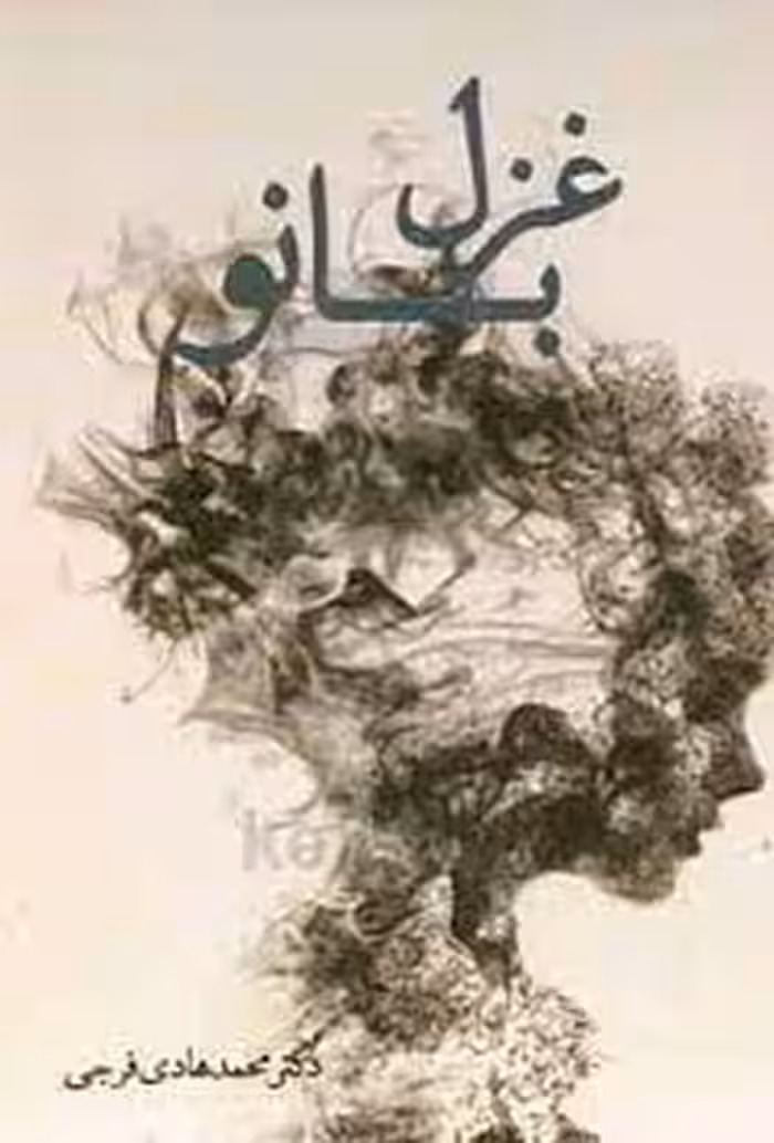 غزل بانو | مرکز فرهنگی آبی