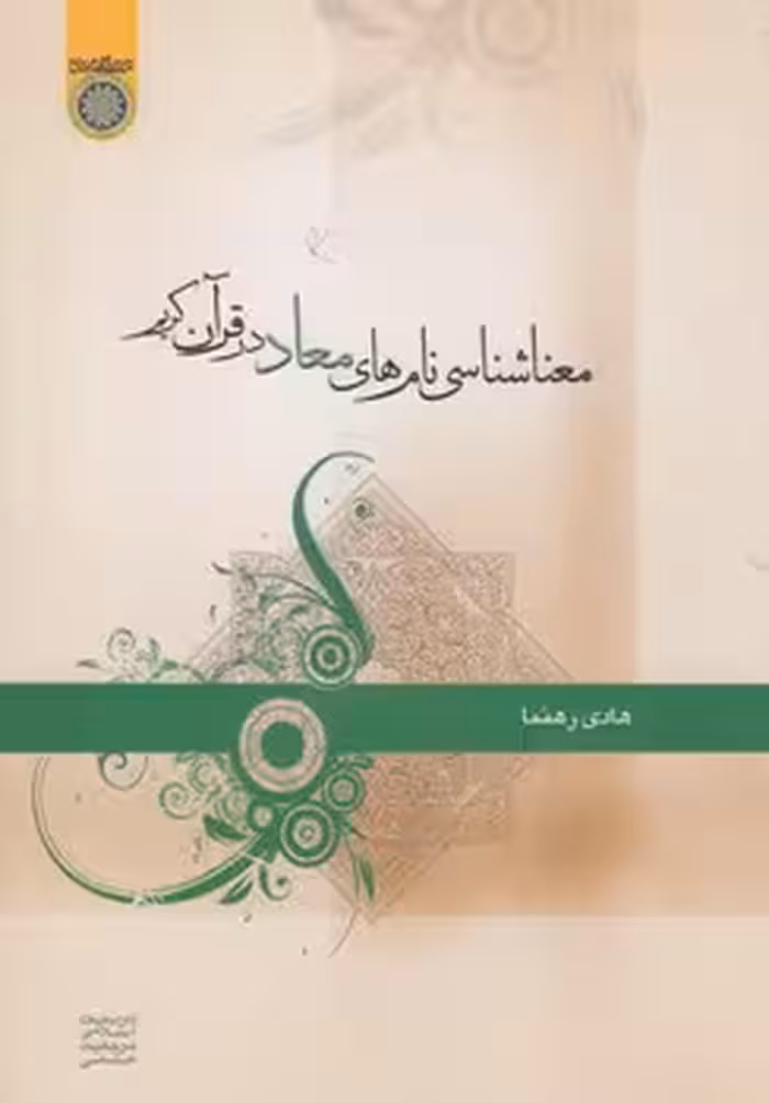 خرید کتاب معناشناسی نام‌های معاد در قرآن کریم (کد 347) &#8212; کتابسرای طه