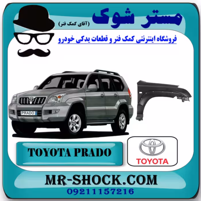 گلگیر جلو تویوتا پرادو 2005-2009 برند اصلی تویوتا جنیون با تضمین اصالت