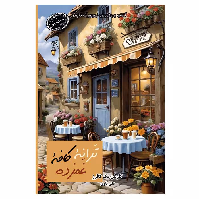 کتاب ترانه کافه غمزده اثر کارسن مک کالرز  از انتشارات ارمغان