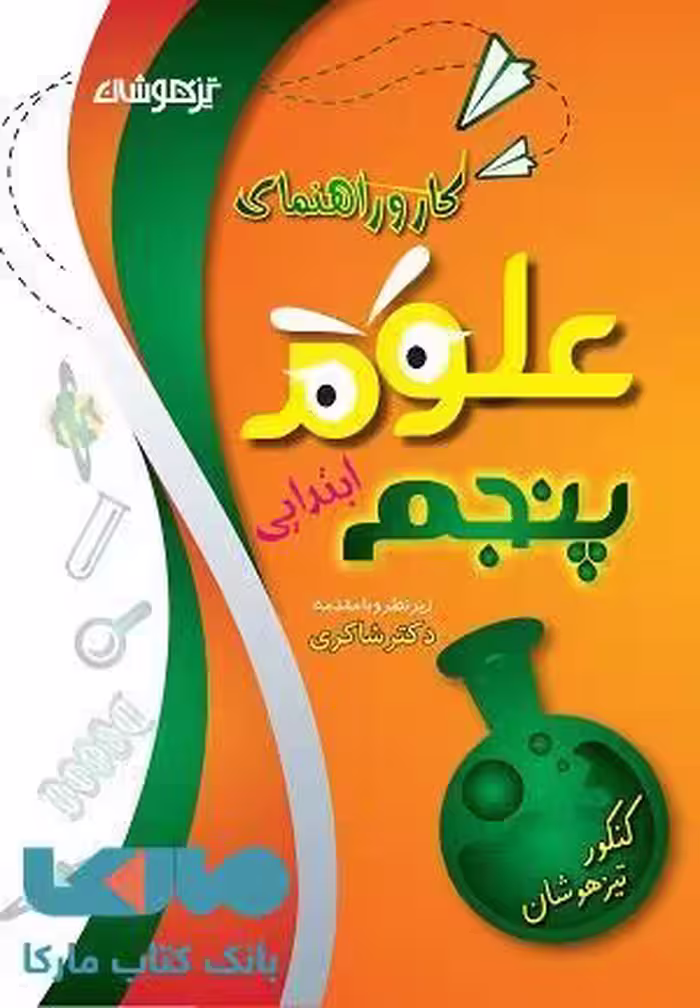 کار و راهنمای علوم پنجم ابتدایی نشر دکترشاکری