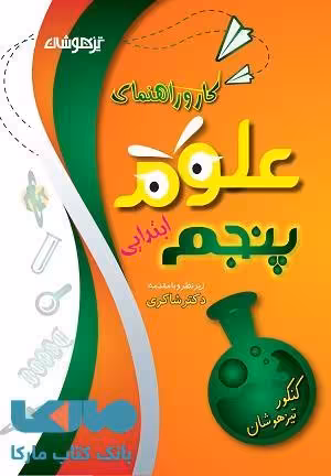 کار و راهنمای علوم پنجم ابتدایی نشر دکترشاکری