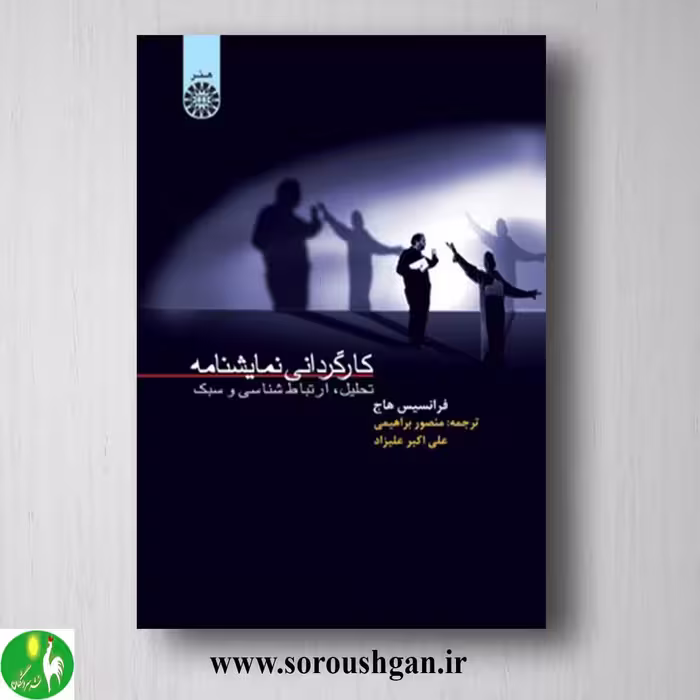 کتاب کارگردانی نمایشنامه فرانسیس هاج ترجمه منصور ابراهیمی