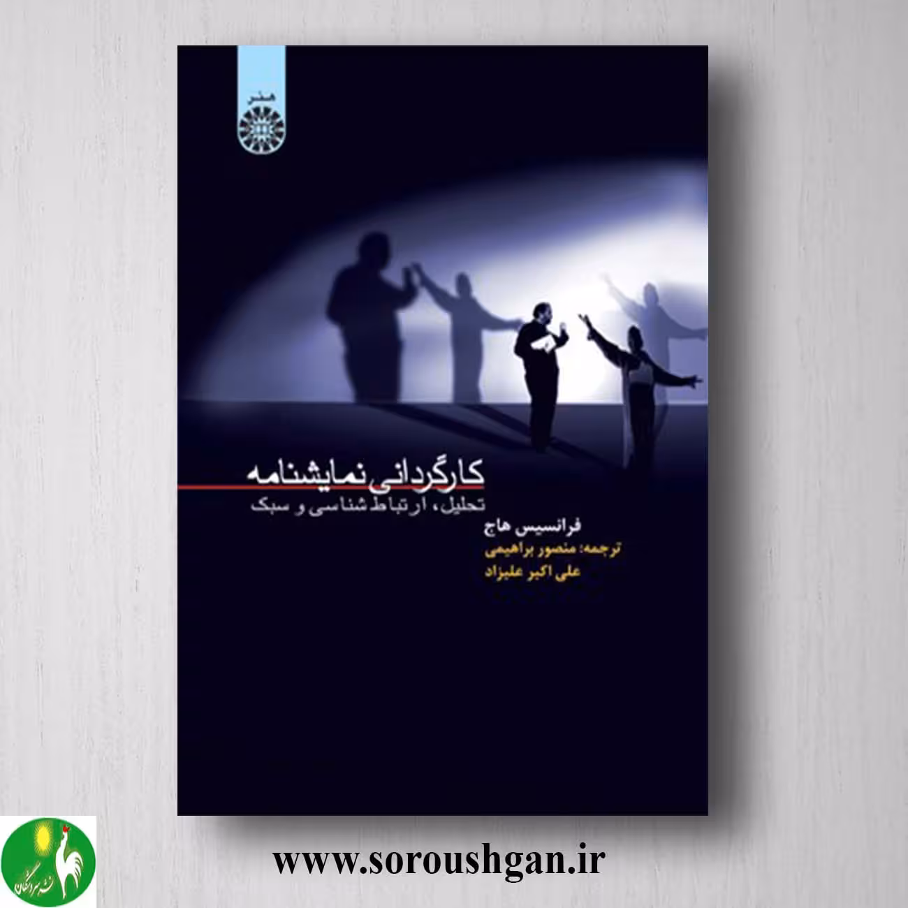 کتاب کارگردانی نمایشنامه فرانسیس هاج ترجمه منصور ابراهیمی