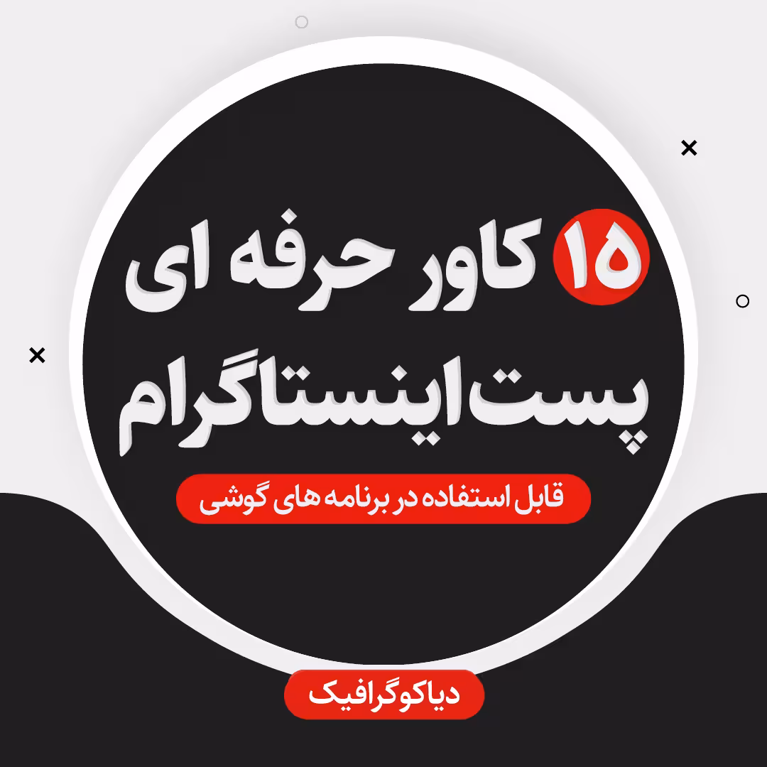 مجموعه 15 کاور آماده برای طراحی پست اینستاگرام-فایل PNG