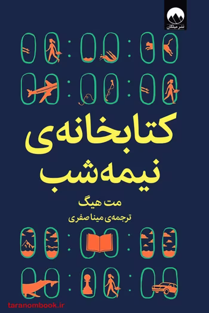 کتاب کتابخانه نیمه شب نوشته مت هیگ ترجمه مینا صفری نشر میلکان