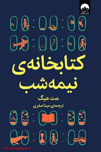 کتاب کتابخانه نیمه شب نوشته مت هیگ ترجمه مینا صفری نشر میلکان