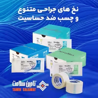 نخ بخیه تامین سلامت