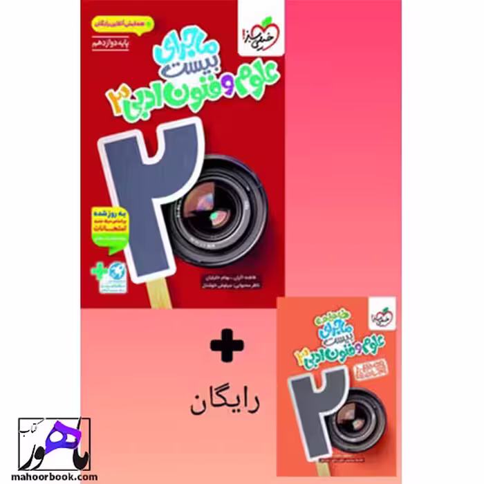 ماجرا بیست علوم و فنون ادبی دوازدهم خیلی سبز