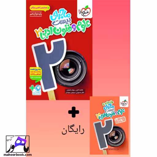 ماجرا بیست علوم و فنون ادبی دوازدهم خیلی سبز