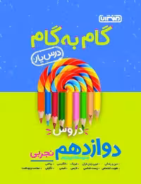 گام به گام درس یار دوازدهم رشته تجربی منتشران