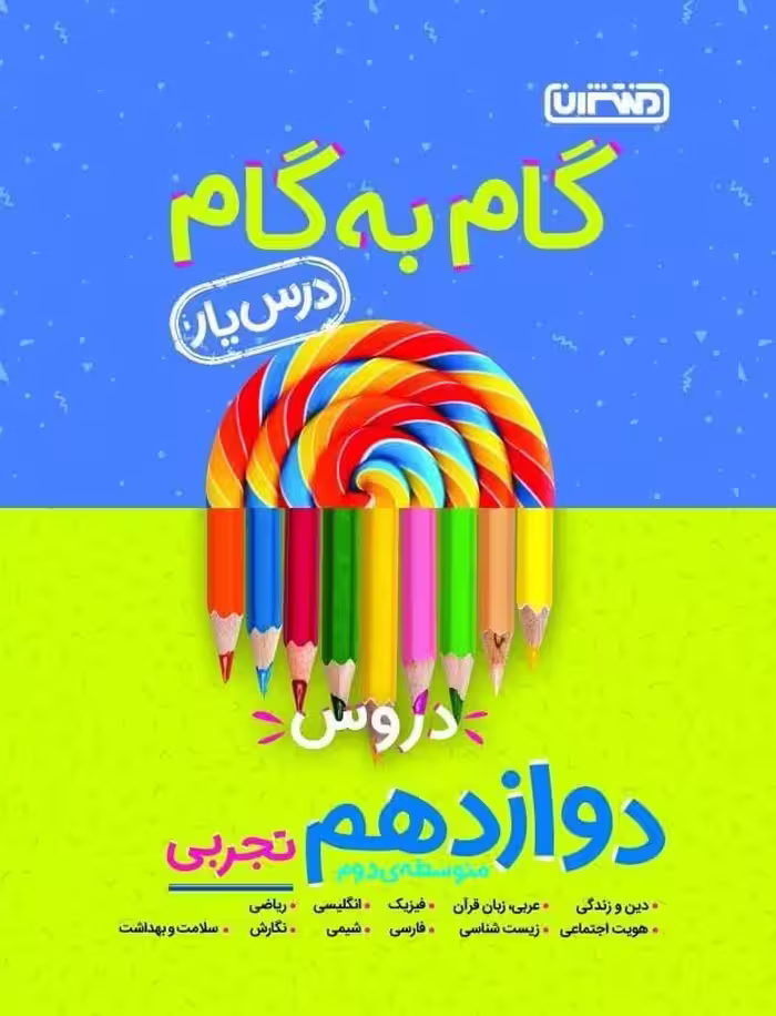 گام به گام درس یار دوازدهم رشته تجربی منتشران
