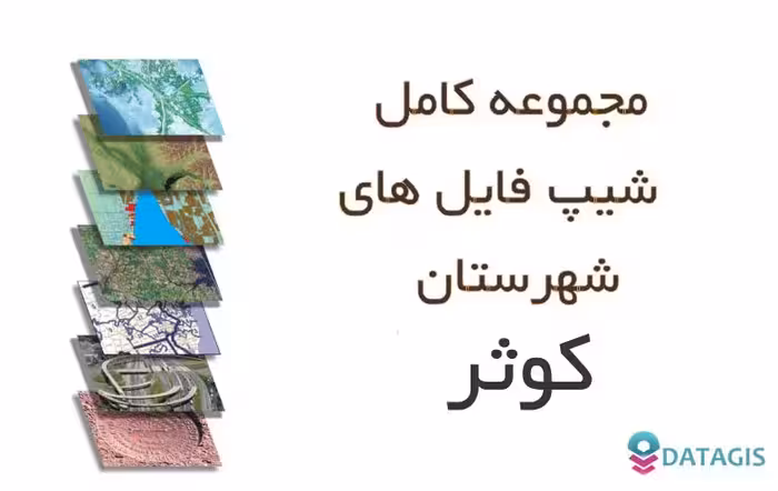 شیپ فایل های کامل شهرستان کوثر 1401