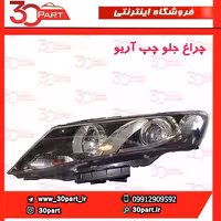 چراغ جلو راننده آریو S300