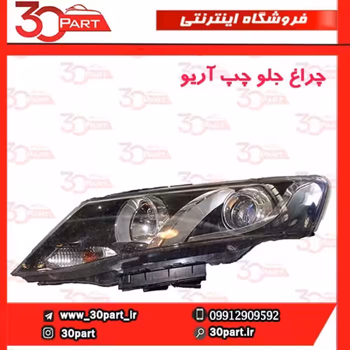 چراغ جلو راننده آریو S300