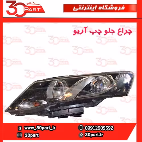 چراغ جلو راننده آریو S300