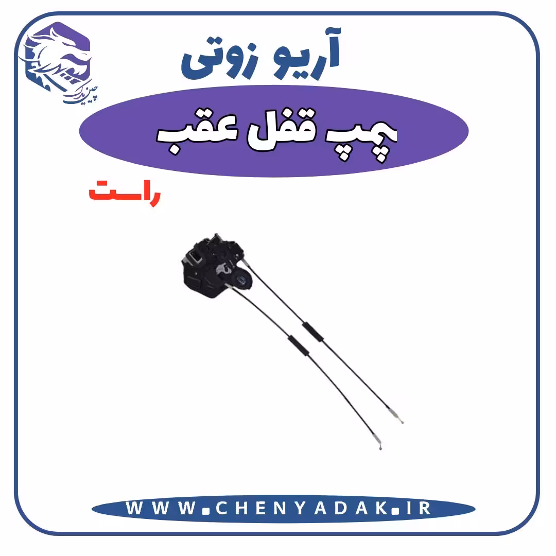 پمپ قفل عقب راست آریو زوتی Z300