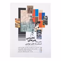 کتاب مبانی و پایه هنرهای تجسمی (در مدرسه بازل سوئیس)