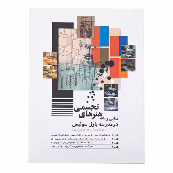 کتاب مبانی و پایه هنرهای تجسمی (در مدرسه بازل سوئیس)