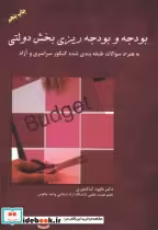 قیمت و خرید کتاب بودجه و بودجه ریزی بخش دولتی | ایده بوک