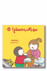 کتاب من با ادب هستم مجموعه چوپی