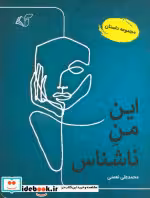 قیمت و خرید کتاب این من ناشناس اثر محمدعلی نعمتی | ایده بوک