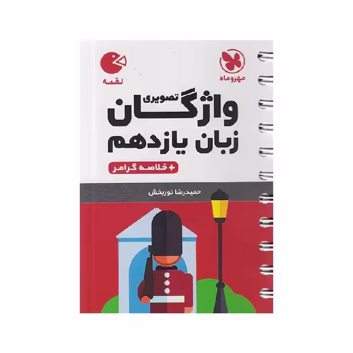 کتاب لقمه لغت زبان تصویری یازدهم مهروماه
