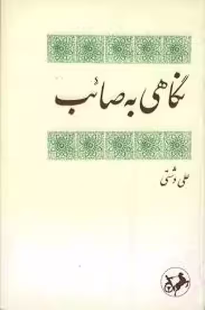 نگاهی به صائب