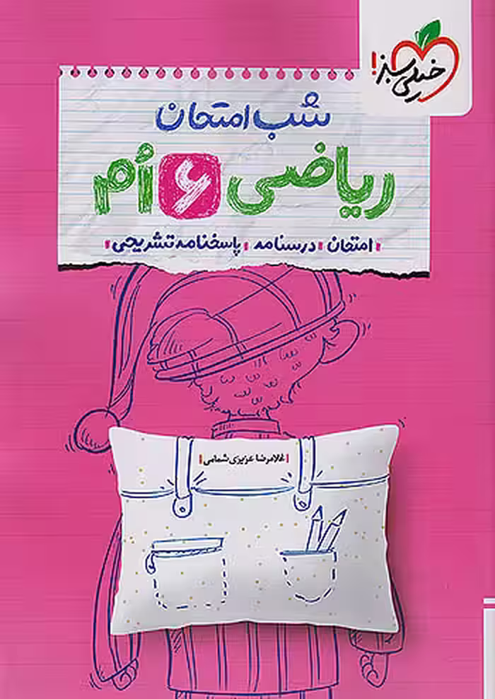 شب امتحان ریاضی ششم خیلی سبز