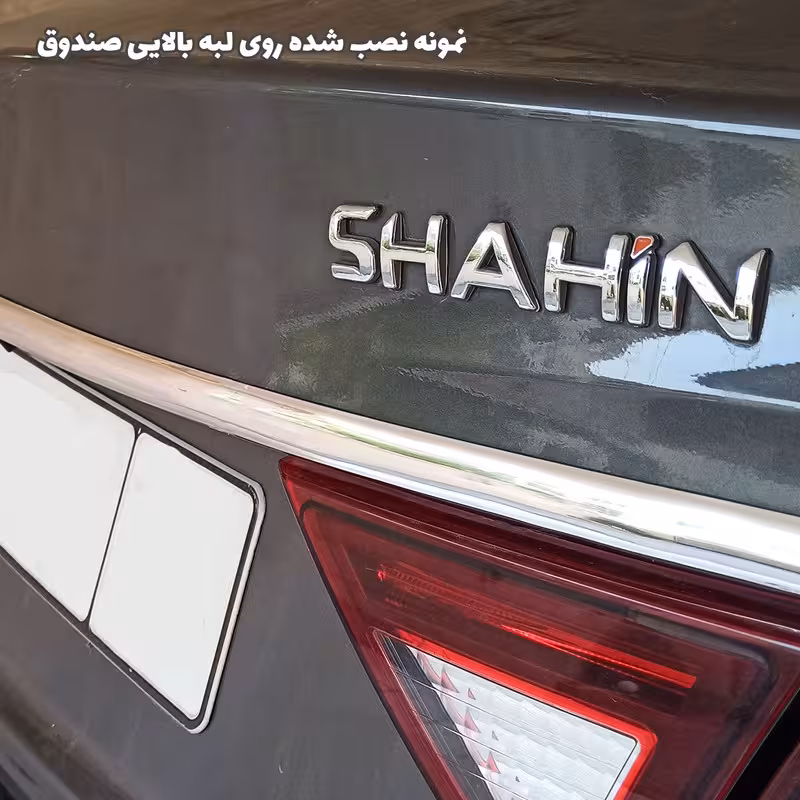 نوار کرومی زه لبه صندوق بالایی خودروی شاهین سایپا
