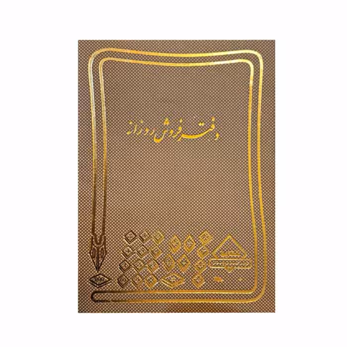 دفتر فروش روزانه 160 برگ وزیری