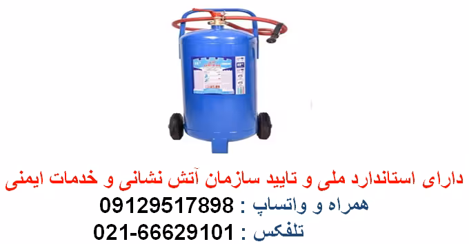 کپسول آتش نشانی آب و گاز 50 لیتری دژ