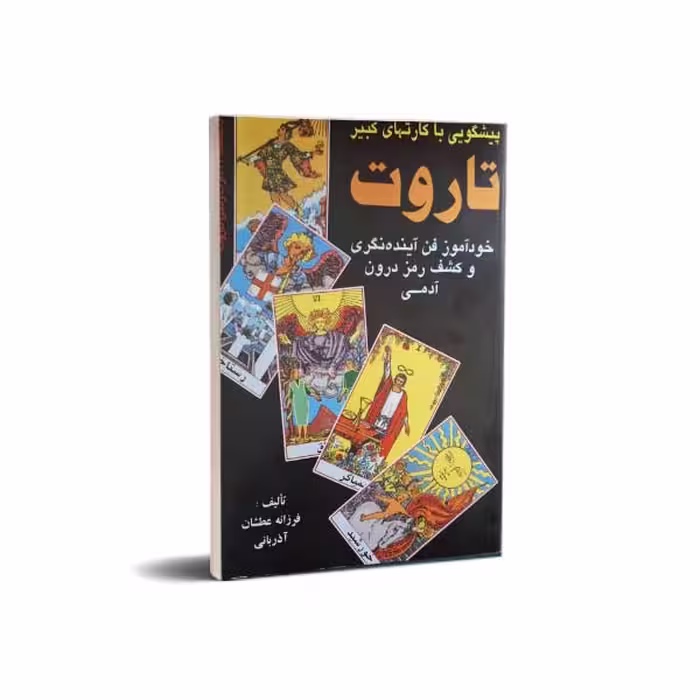کتاب تاروت (پیشگویی با کارتهای کبیر) رقعی اثر فرزانه عطشان آذربانی نشر عطشان عشق