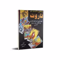کتاب تاروت (پیشگویی با کارتهای کبیر) رقعی اثر فرزانه عطشان آذربانی نشر عطشان عشق