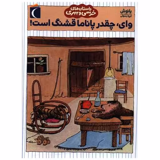 کتاب داستان های خرسی و ببری (وای چقدر پاناما قشنگ است) اثر یانوش