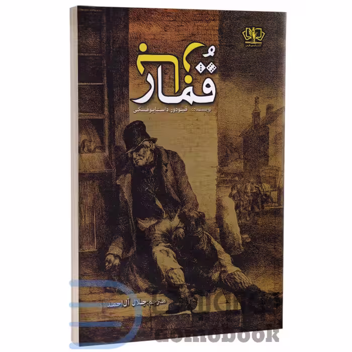 کتاب قمارباز اثر فئودور داستایوفسکی انتشارات آزرمیدخت