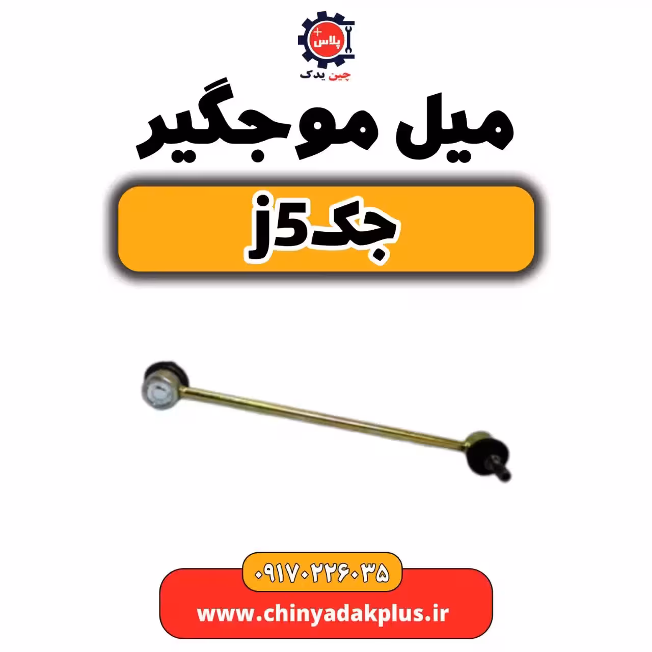 میل موج گیر جک j5