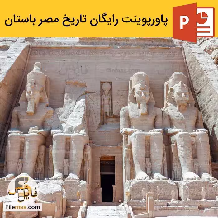 دانلود رایگان پاورپوینت معماری مصر باستان   ویدیو