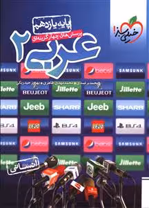 پرسش های چهار گزینه ای عربی 2 پایه یازدهم رشته علوم انسانی خیلی سبز چاپ 1403