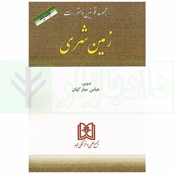 مجموعه قوانین و مقررات زمین شهری | مبارکیان