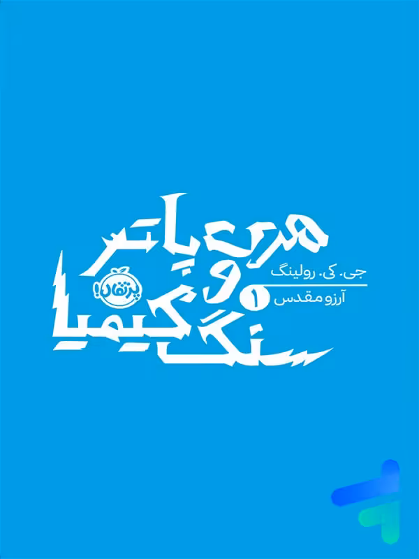 هری پاتر و سنگ کیمیا پرتقال