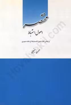 مختصر اصول استنباط